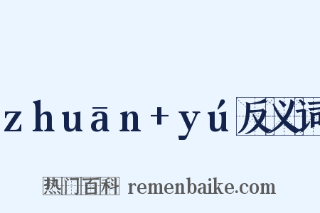 zhuān+yú反义词是什么意思的图片